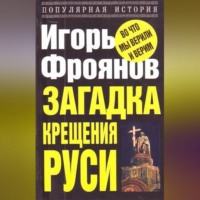 Загадка крещения Руси, аудиокнига Игоря Фроянова. ISDN70688425