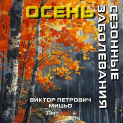 Сезонные заболевания. Осень, audiobook Виктора Петровича Мицьо. ISDN70688482