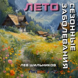 Сезонные заболевания. Лето, audiobook Льва Шильникова. ISDN70688491