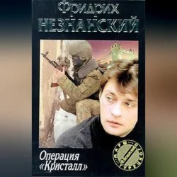 Операция «Кристалл», audiobook Фридриха Незнанского. ISDN70688671