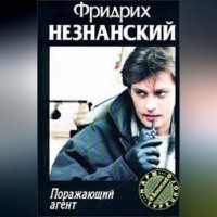 Поражающий агент - Фридрих Незнанский