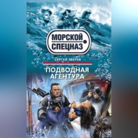 Подводная агентура, audiobook Сергея Зверева. ISDN70688749