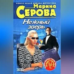 Нежный зверь, аудиокнига Марины Серовой. ISDN70688938