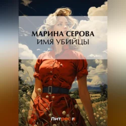 Имя убийцы, audiobook Марины Серовой. ISDN70688944