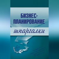 Бизнес-планирование, audiobook Ольги Бекетовой. ISDN70689097