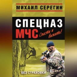 Без страховки, audiobook Михаила Серегина. ISDN70689175