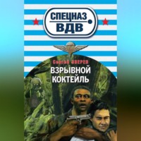 Взрывной коктейль, audiobook Сергея Зверева. ISDN70689388
