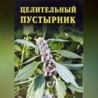 Целительный пустырник, audiobook Ивана Дубровина. ISDN70689442