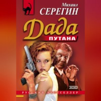 Дада, audiobook Михаила Серегина. ISDN70689610