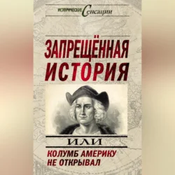 Запрещенная история, или Колумб Америку не открывал, audiobook Н. Н. Непомнящего. ISDN70689904