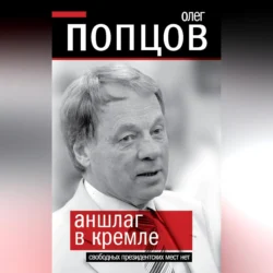 Аншлаг в Кремле. Свободных президентских мест нет, аудиокнига Олега Попцова. ISDN70689910