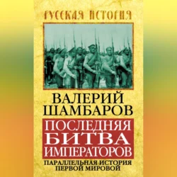 Последняя битва императоров. Параллельная история Первой мировой, аудиокнига Валерия Шамбарова. ISDN70689928