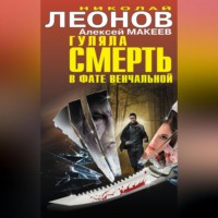 Гуляла смерть в фате венчальной (сборник), audiobook Николая Леонова. ISDN70690060