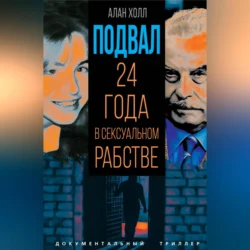 Подвал. 24 года в сексуальном рабстве, audiobook Алана Холла. ISDN70690111