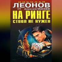 На ринге ствол не нужен, audiobook Николая Леонова. ISDN70690423