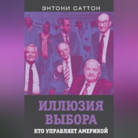 Иллюзия выбора. Кто управляет Америкой?, аудиокнига Энтони Саттона. ISDN70690549