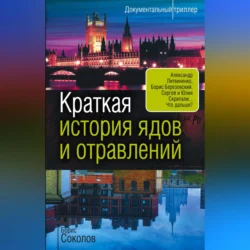 Краткая история ядов и отравлений, audiobook Бориса Соколова. ISDN70690567