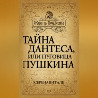 Тайна Дантеса, или Пуговица Пушкина - Серена Витале