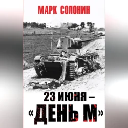 23 июня – «день М», аудиокнига Марка Солонина. ISDN70691197