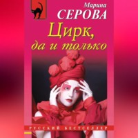 Цирк, да и только, аудиокнига Марины Серовой. ISDN70691257