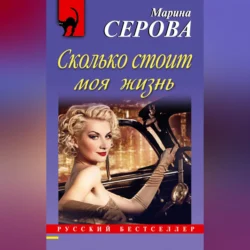 Сколько стоит моя жизнь - Марина Серова