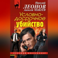 Условно-досрочное убийство, audiobook Николая Леонова. ISDN70691497