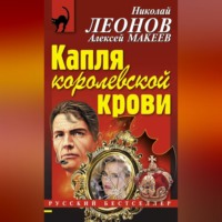 Капля королевской крови - Николай Леонов