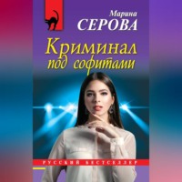 Криминал под софитами, аудиокнига Марины Серовой. ISDN70691608