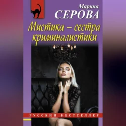 Мистика – сестра криминалистики - Марина Серова