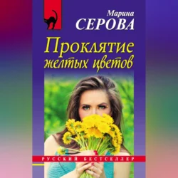 Проклятие желтых цветов, audiobook Марины Серовой. ISDN70691638