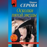 Осколки пятой звезды - Марина Серова