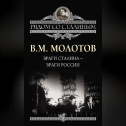 Враги Сталина – враги России, audiobook Вячеслава Молотова. ISDN70691848