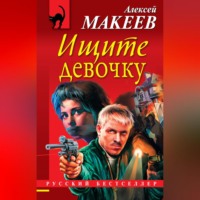 Ищите девочку - Алексей Макеев