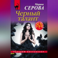 Черный талант - Марина Серова