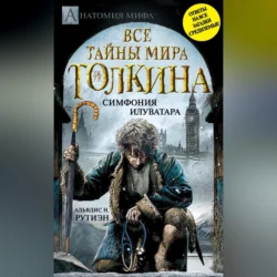 Bce тайны мира Дж. P. Р. Толкина. Симфония Илуватара, аудиокнига Альвдиса Н. Рутиэн. ISDN70692235