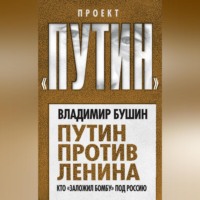 Путин против Ленина. Кто «заложил бомбу» под Россию, аудиокнига Владимира Бушина. ISDN70692247