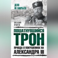 Пошатнувшийся трон. Правда о покушениях на Александра III, аудиокнига Виталия Раула. ISDN70692331