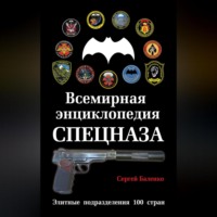 Всемирная энциклопедия Спецназа. Элитные подразделения 100 стран - Сергей Баленко