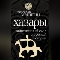 Хазары. Таинственный след в русской истории, audiobook . ISDN70692610