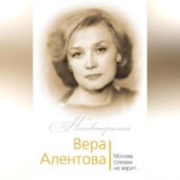 Вера Алентова. Москва слезам не верит…, аудиокнига Юлии Бекичевой. ISDN70692847