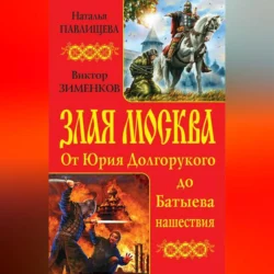 Злая Москва. От Юрия Долгорукого до Батыева нашествия (сборник), audiobook Натальи Павлищевой. ISDN70693012