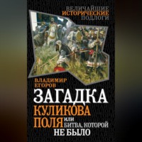 Загадка Куликова поля, или Битва, которой не было, audiobook Владимира Борисовича Егорова. ISDN70693249