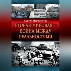 Вторая Мировая – война между реальностями, audiobook Сергея Переслегина. ISDN70693273