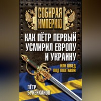 Как Пётр Первый усмирил Европу и Украину, или Швед под Полтавой, audiobook Петра Букейханова. ISDN70693333