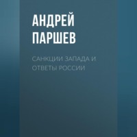 Санкции Запада и ответы России, аудиокнига Андрея Паршева. ISDN70693405