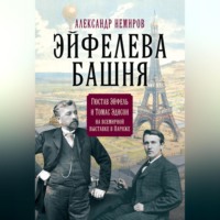 Эйфелева Башня. Гюстав Эйфель и Томас Эдисон на всемирной выставке в Париже, audiobook Александра Немирова. ISDN70693435