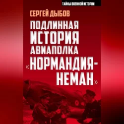 Подлинная история авиаполка «Нормандия-Неман»