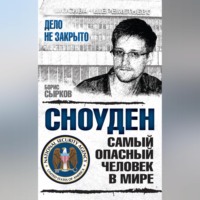 Сноуден: самый опасный человек в мире - Борис Сырков