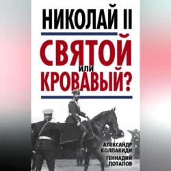 Николай II. Святой или кровавый?, audiobook Александра Колпакиди. ISDN70693624