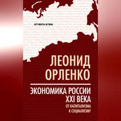 Экономика России XXI века. От капитализма к социализму, аудиокнига Леонида Орленко. ISDN70693684